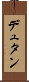 デュタン Scroll