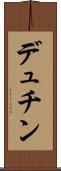 デュチン Scroll