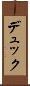 デュック Scroll