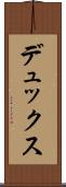 デュックス Scroll