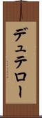 デュテロー Scroll