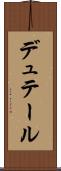 デュテール Scroll