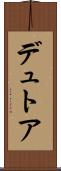 デュトア Scroll