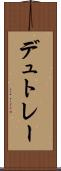 デュトレー Scroll