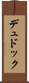 デュドック Scroll