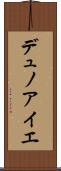 デュノアイエ Scroll
