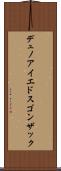 デュノアイエドスゴンザック Scroll
