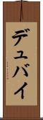 デュバイ Scroll