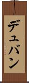 デュバン Scroll