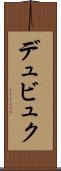 デュビュク Scroll