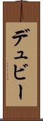 デュビー Scroll