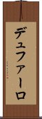 デュファーロ Scroll