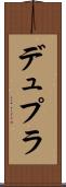 デュプラ Scroll