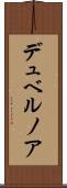 デュベルノア Scroll