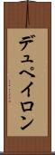 デュペイロン Scroll