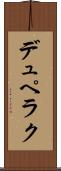 デュペラク Scroll