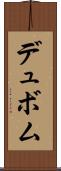 デュボム Scroll