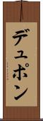 デュポン Scroll