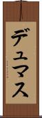 デュマス Scroll
