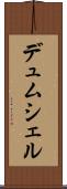 デュムシェル Scroll