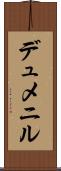 デュメニル Scroll