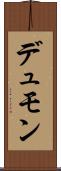 デュモン Scroll