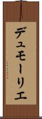 デュモーリエ Scroll