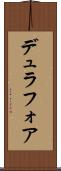 デュラフォア Scroll