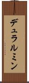 デュラルミン Scroll