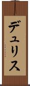 デュリス Scroll