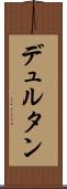 デュルタン Scroll