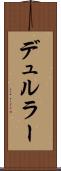 デュルラー Scroll
