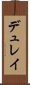 デュレイ Scroll