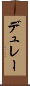 デュレー Scroll
