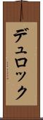 デュロック Scroll
