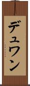 デュワン Scroll