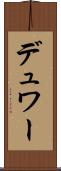 デュワー Scroll