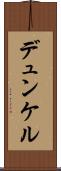 デュンケル Scroll