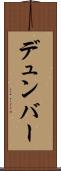 デュンバー Scroll