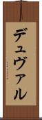 デュヴァル Scroll