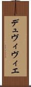 デュヴィヴィエ Scroll