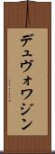 デュヴォワジン Scroll