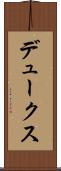 デュークス Scroll