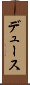 デュース Scroll