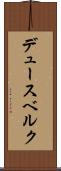 デュースベルク Scroll