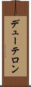 デューテロン Scroll