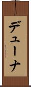 デューナ Scroll
