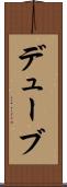 デューブ Scroll