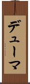 デューマ Scroll