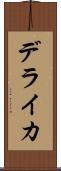 デライカ Scroll